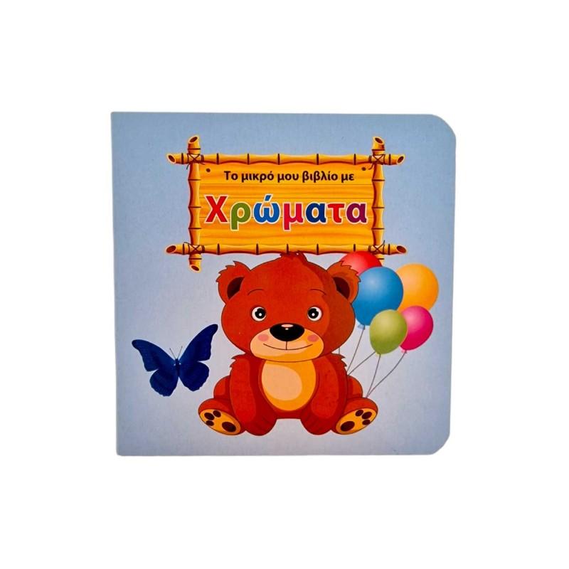 Livre grec pour apprendre les couleurs 10X10cm
