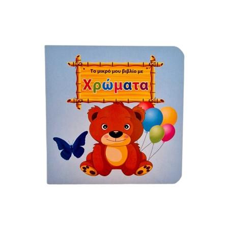 Livre grec pour apprendre les couleurs 10X10cm