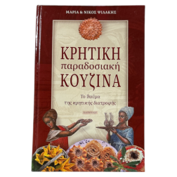 Livre cuisine crétoise traditionnelle 520 recettes MARIA & NIKOS PSILAKIS relié en grec 510 pages
