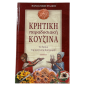Livre cuisine crétoise traditionnelle 520 recettes MARIA & NIKOS PSILAKIS relié en grec 510 pages