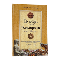 Livre pain et pâtisseries grecques 450 recettes MARIA & NIKOS PSILAKIS relié en grec 550 pages