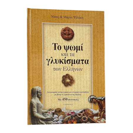 Livre pain et pâtisseries grecques 450 recettes MARIA & NIKOS PSILAKIS relié en grec 550 pages