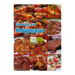 Livre de cuisine thématique "BARBECUE" en grec 12x15cm 64 pages
