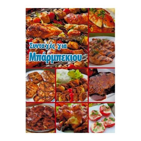 Livre de cuisine thématique "BARBECUE" en grec 12x15cm 64 pages