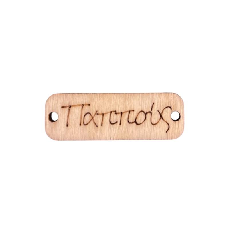 Pendentif rectangle en bois PAPPOUS 'Grand-père' 3,5x1,2 Pendentif rectangle en bois PAPPOUS 'Grand-père' 3,5x1,2