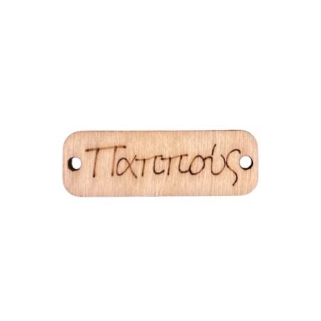Pendentif rectangle en bois PAPPOUS 'Grand-père' 3,5x1,2