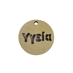 Rond en bois de 5 cm avec le mot IGIA 'santé' pour accrocher, épaisseur de 4 mm et trou de 5 mm