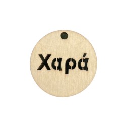 Rond en bois de 5 cm avec le mot XAPA 'joie' pour accrocher, épaisseur de 4 mm et trou de 5 mm