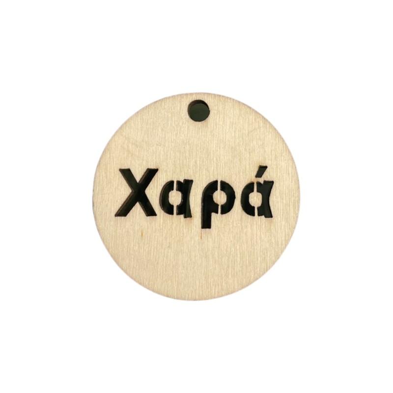 Rond en bois de 5 cm avec le mot XAPA 'joie' pour accrocher, épaisseur de 4 mm et trou de 5 mm Rond en bois de 5 cm avec le mot XAPA 'joie' pour accrocher, épaisseur de 4 mm et trou de 5 mm
