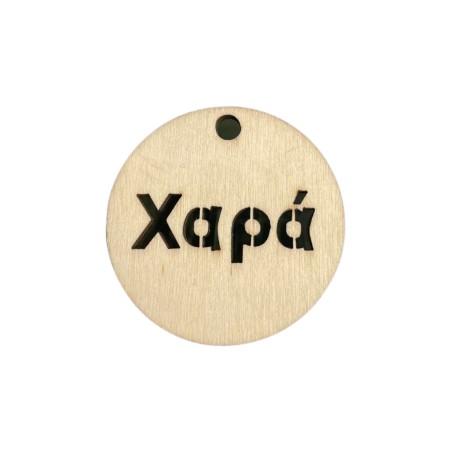 Rond en bois de 5 cm avec le mot XAPA 'joie' pour accrocher, épaisseur de 4 mm et trou de 5 mm