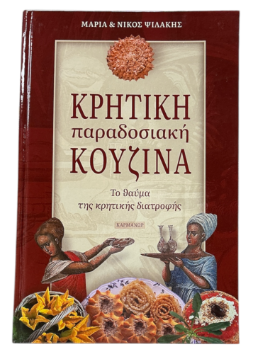 Livre cuisine crétoise traditionnelle 520 recettes MARIA & NIKOS PSILAKIS relié en grec 510 pages