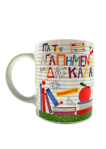 Tasse en porcelaine blanche "Meilleure Maîtresse - Efcharisto" 320ml