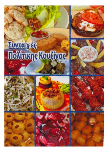 Livre de cuisine thématique "POLITIKI KOUZINA" en grec  12x15cm 64 pages