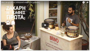 Comment préparer un café grec? Regardez la video!!!