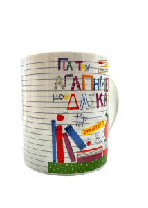 Tasse en porcelaine blanche "Meilleure Maîtresse - Efcharisto" 320ml