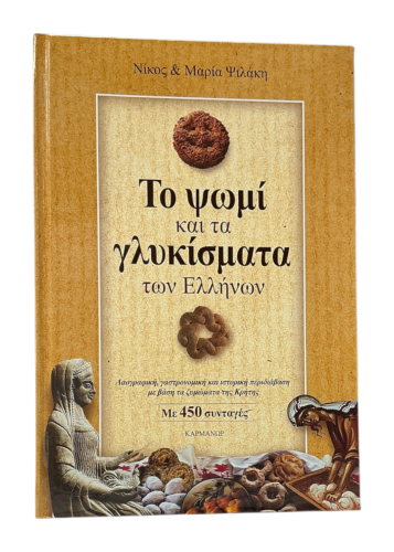 Livre pain et pâtisseries grecques 450 recettes MARIA & NIKOS PSILAKIS relié en grec 550 pages