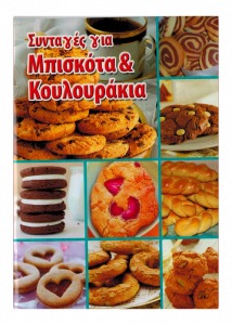 Livre de cuisine thématique "CUPCAKES" en grec  12x15cm 64 pages