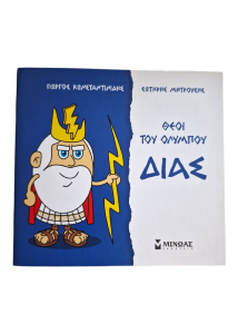 Livre Zeus - Le Roi des Dieux pour enfants en grec MINOAS