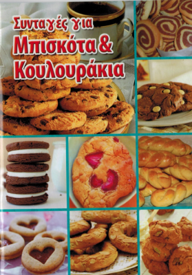 Livre de cuisine thématique "BISCUITS" en grec  12x15cm 64 pages