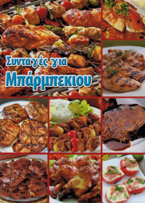 Livre de cuisine thématique "BARBECUE" en grec  12x15cm 64 pages