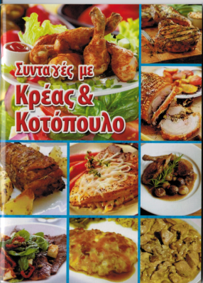 Livre de cuisine thématique "VIANDE" en grec  12x15cm 64 pages